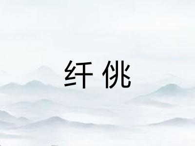 纤佻