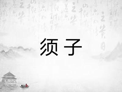 须子 须子