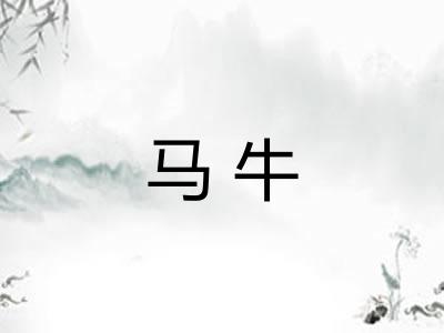 马牛