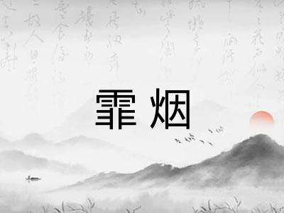 霏烟