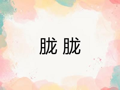 胧胧