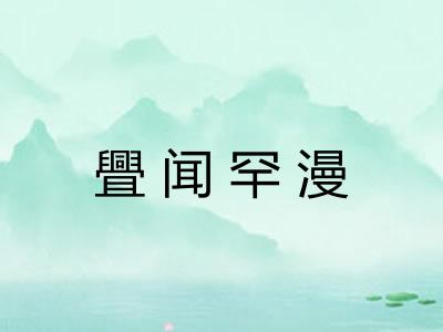 舋闻罕漫 舋闻罕漫