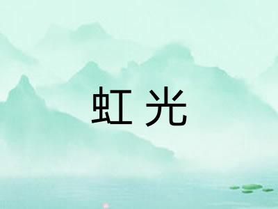 虹光