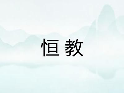 恒教