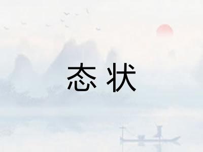 态状