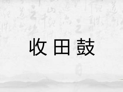 收田鼓