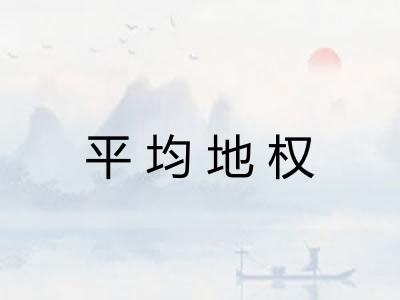平均地权 平均地权