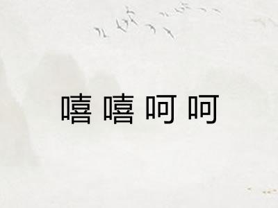嘻嘻呵呵