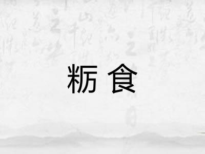 粝食