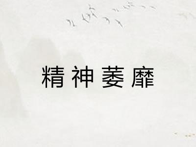 精神萎靡 精神萎靡