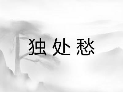 独处愁 独处愁