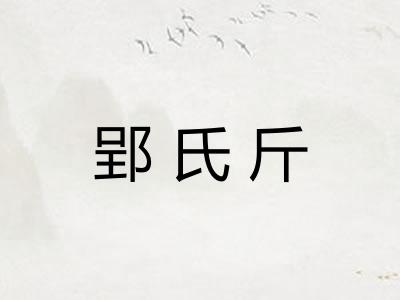 郢氏斤 郢氏斤