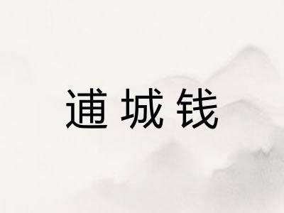 逋城钱