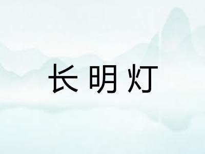 长明灯
