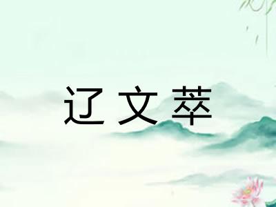 辽文萃 辽文萃