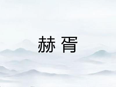 赫胥