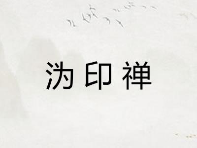 沩印禅