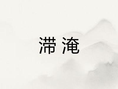 滞淹