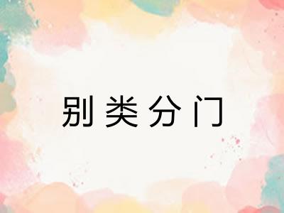 别类分门