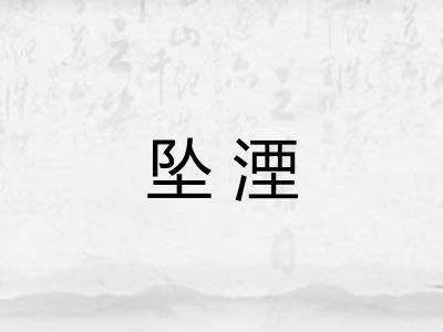 坠湮