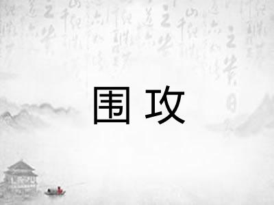 围攻