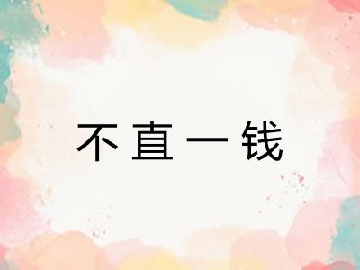 不直一钱