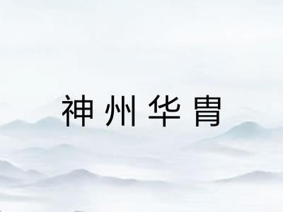 神州华胄
