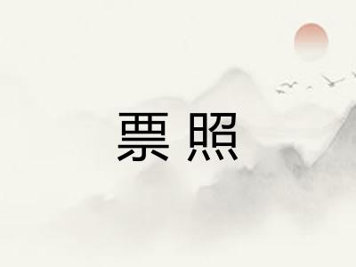 票照