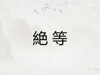 絶等