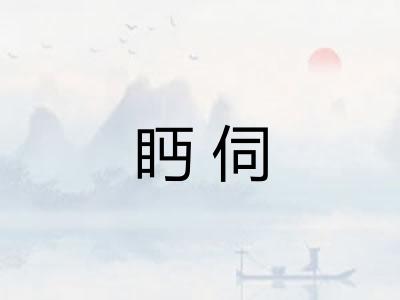 眄伺