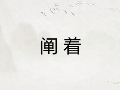 阐着