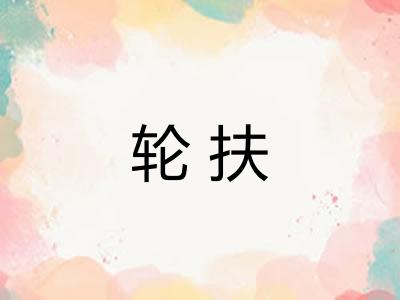 轮扶
