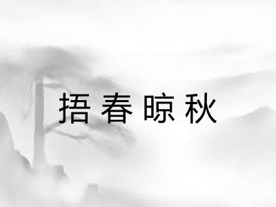 捂春晾秋 捂春晾秋