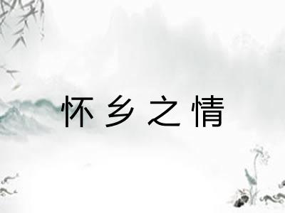 怀乡之情