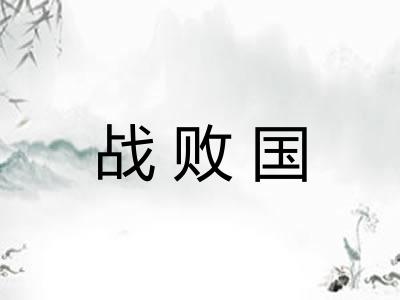 战败国