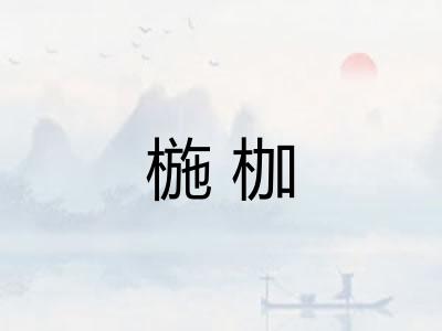 椸枷