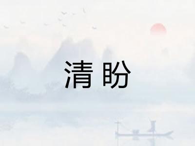 清盼
