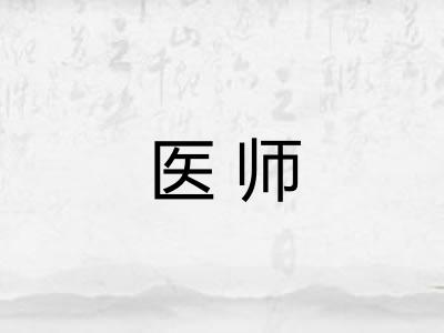 医师