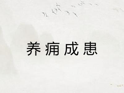 养痈成患