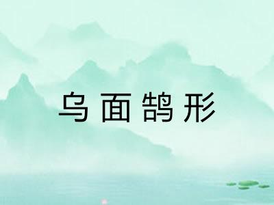 乌面鹄形