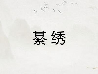 綦绣