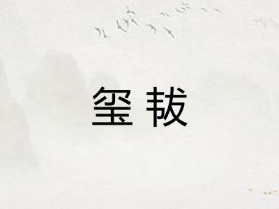 玺韨