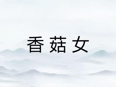 香菇女