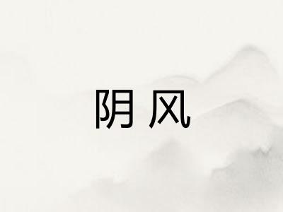 阴风