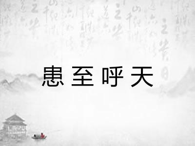 患至呼天 患至呼天