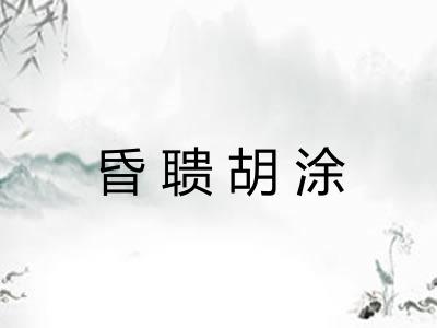 昏聩胡涂 昏聩胡涂