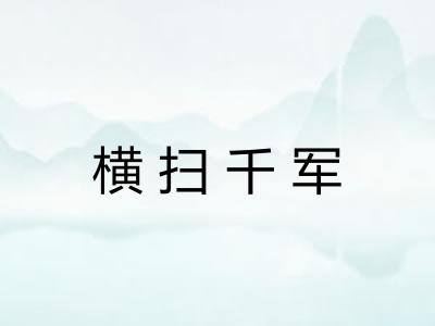 横扫千军 横扫千军