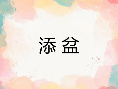 添盆