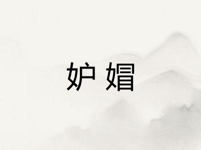 妒媢