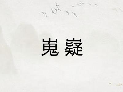 嵬嶷